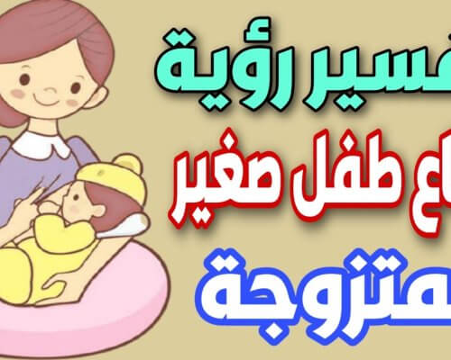 تفسير حلم ارضاع طفل ذكر للمتزوجة