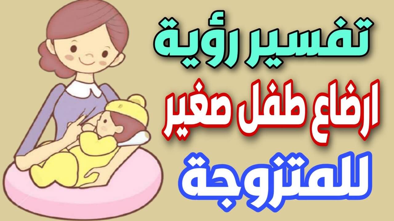 تفسير حلم ارضاع طفل ذكر للمتزوجة