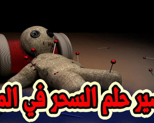 تفسير حلم السحر من شخص اعرفه