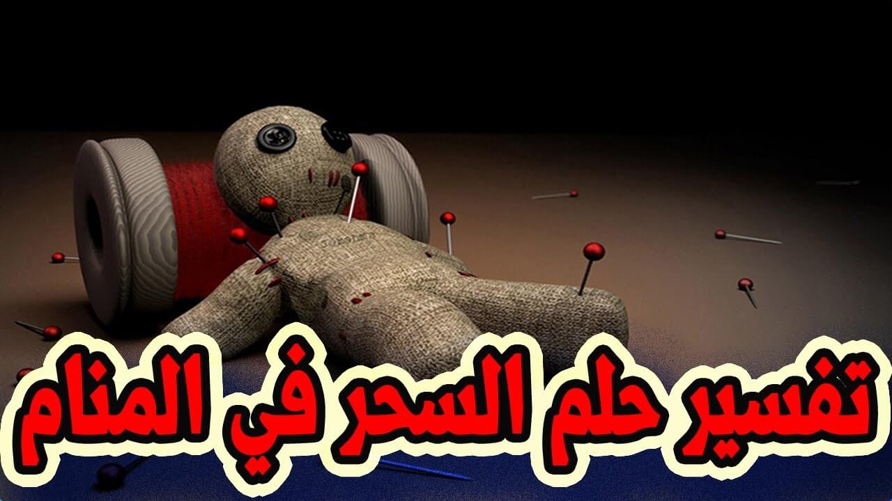 تفسير حلم السحر من شخص اعرفه