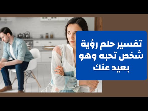 تفسير حلم رؤية شخص تحبه وهو بعيد عنك