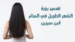 تفسير حلم الشعر الطويل لابن سيرين