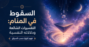 رؤية السقوط في المنام