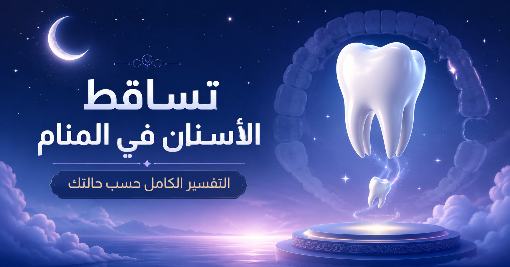 تساقط الاسنان في المنام