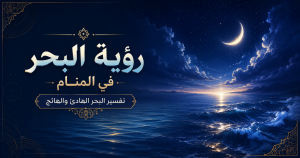 رؤية البحر في المنام مع بحر ليلي هادئ وموج خفيف تحت ضوء الهلال ضمن تصميم عربي عن تفسير البحر الهادئ والهائج