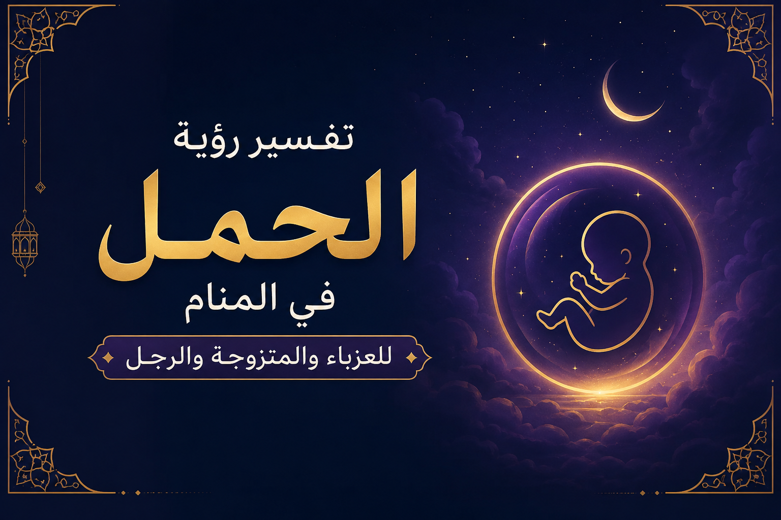 تفسير رؤية الحمل في المنام