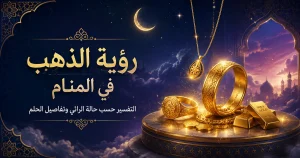 رؤية الذهب في المنام