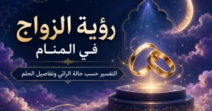 رؤية الزواج في المنام: التفسير حسب حالة الرائي وتفاصيل الحلم