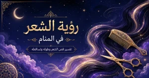 تفسير رؤية الشعر في المنام