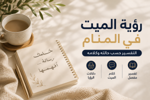 رؤية الميت في المنام