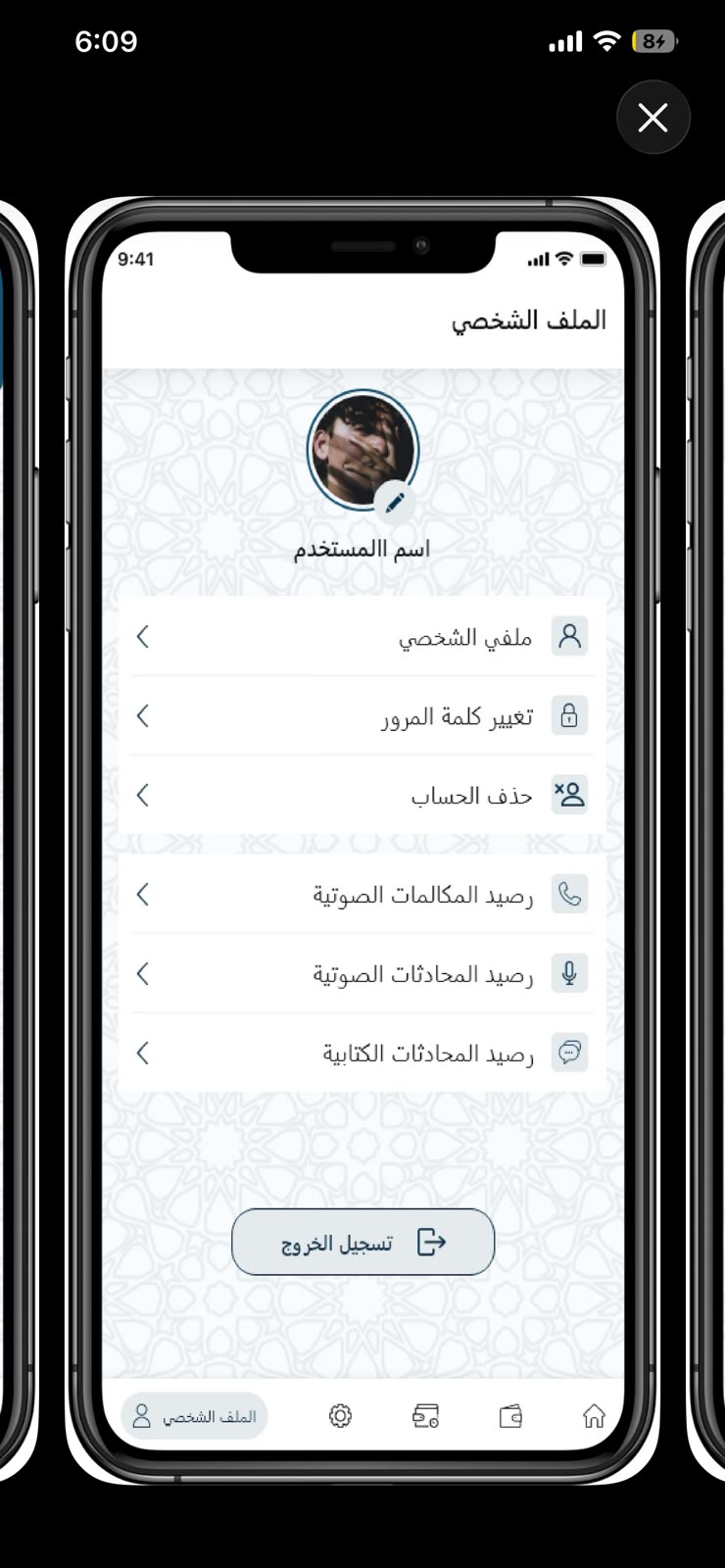 الملف الشخصي وأرصدة التواصل في تطبيق رؤى